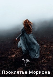Книга Проклятье Мориона (СИ)