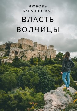 Книга Власть Волчицы (СИ)