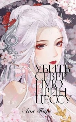 Книга Убить северную принцессу (СИ)