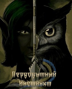 Книга Первобытный инстинкт. Странник (СИ)
