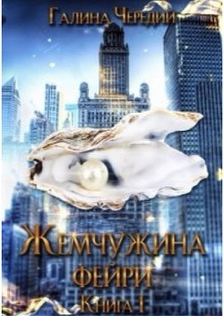 Книга Жемчужина фейри. Книга 1 (СИ)