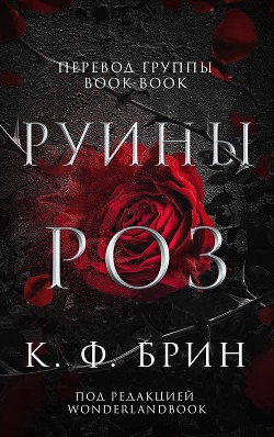 Книга Руины Роз (ЛП)