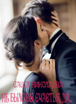 Книга Не было бы счастья, да... (СИ)