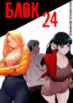 Книга Блок 24 (СИ)