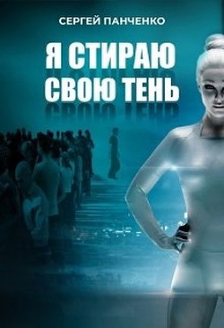 Книга Я стираю свою тень (СИ)