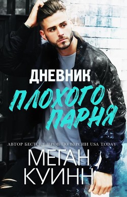 Книга Дневник плохого парня (ЛП)