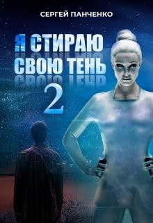 Книга Я стираю свою тень 2 (СИ)