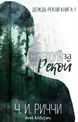 Книга Следуй за рекой (ЛП)