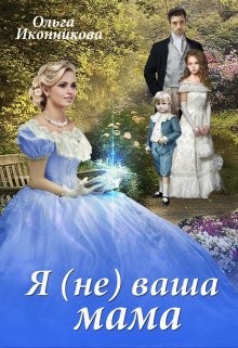 Книга Я (не) ваша мама (СИ)