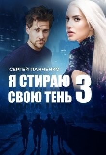 Книга Я стираю свою тень 3 (СИ)