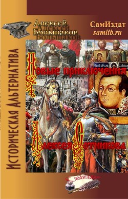 Книга Новые приключения Алексея Сотникова (СИ)