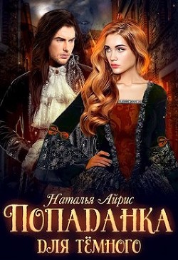 Книга Попаданка для тёмного, или тайна Ньерата (СИ)