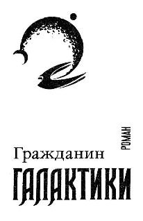 Гражданин Галактики - pic_1.jpg