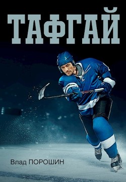 Книга Тафгай (СИ)