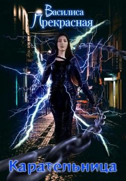 Книга Карательница (СИ)