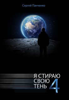 Книга Я стираю свою тень - 4 (СИ)
