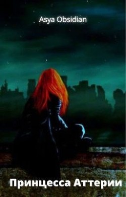 Книга Принцесса Аттерии (СИ)