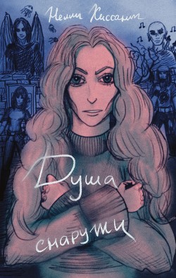 Книга Душа снаружи (СИ)