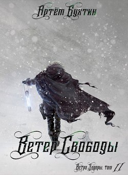 Книга Ветер свободы (СИ)