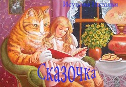 Читать онлайн книгу Сказочка (СИ) автор Исупова Наталья Леонидовна Книга Сказочка (СИ)
