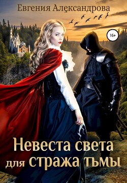 Книга Невеста света для стража тьмы