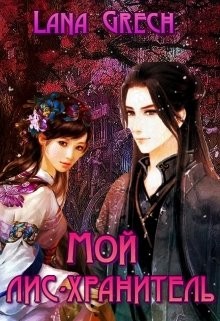 Книга Мой лис-хранитель (СИ)