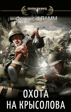 Книга Охота на Крысолова (СИ)