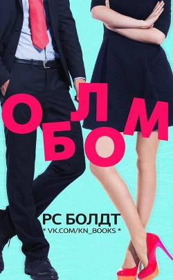 Книга Облом (ЛП)