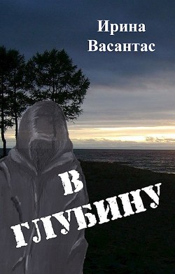 Книга В глубину (СИ)