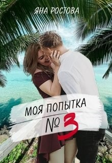 Книга Моя попытка номер три (СИ)