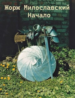 Книга Жорж Милославский. Начало (СИ)