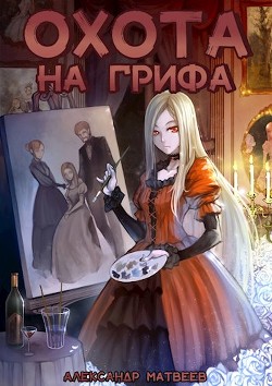 Книга Охота на Грифа (СИ)