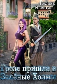 Книга Гроза пришла в Зелёные Холмы (СИ)