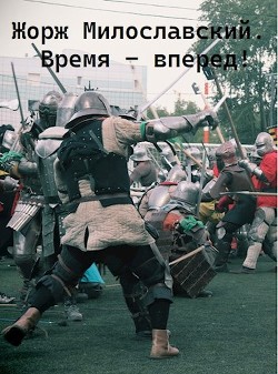 Книга Время вперед (СИ)