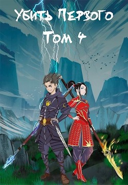 Читать онлайн книгу Убить Первого. Том 4 (СИ) автор Фаатович Иван Книга Убить Первого. Том 4 (СИ)