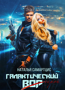 Книга Галактический вор (СИ)