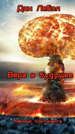 Книга Вера в будущее (СИ)