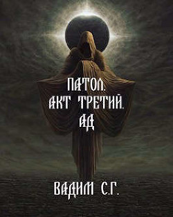 Книга Акт третий. Ад (СИ)