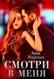 Книга Смотри в меня (СИ)