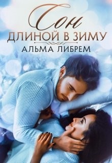 Книга Сон длиной в зиму (СИ)