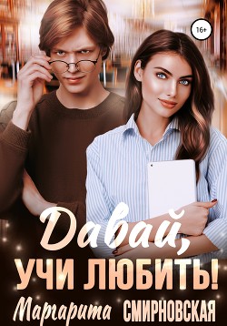 Книга Давай, учи любить!