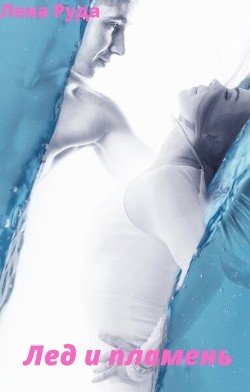 Книга Лед и Пламень (СИ)
