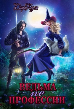 Книга Ведьма по профессии