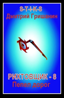 Книга Пепел дорог (СИ)