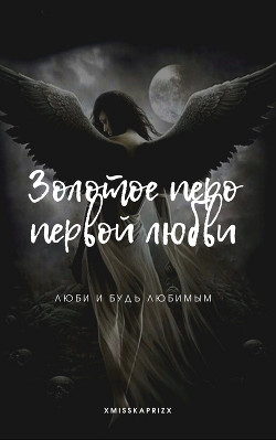 Книга Золотое перо первой любви (СИ)
