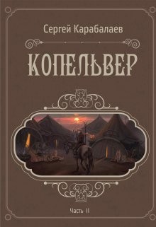 Книга Копельвер. Часть ІІ (СИ)