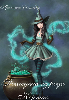 Книга Последняя из рода Кертао (СИ)