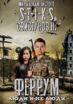 Книга S-T-I-K-S. Феррум: Люди и нелюди (СИ)