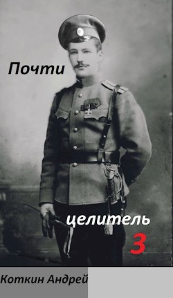 Книга Почти Целитель. Часть третья (СИ)