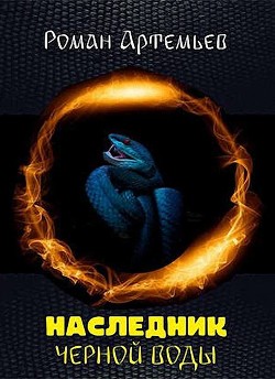 Книга Наследник Черной Воды (СИ)